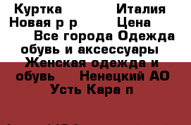 Куртка. Berberry.Италия. Новая.р-р42-44 › Цена ­ 4 000 - Все города Одежда, обувь и аксессуары » Женская одежда и обувь   . Ненецкий АО,Усть-Кара п.